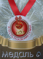 - Медаль В честь рождения семьи (металл)