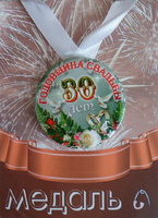 - Медаль Годовщина свадьбы 30 лет (металл)