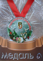 - Медаль Годовщина свадьбы 5 лет (металл)