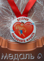 - Медаль Ветеран любовного фронта (металл)